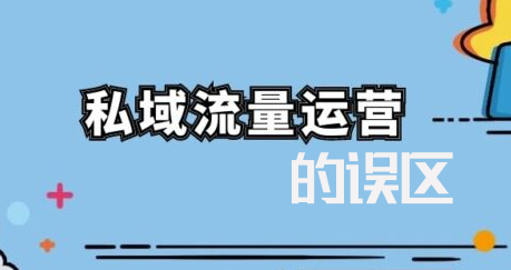 私域流量的误区