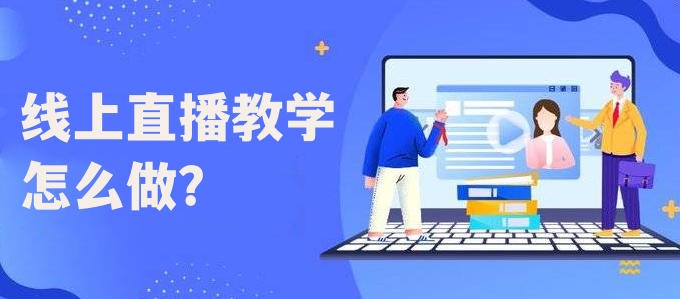 线上直播教学