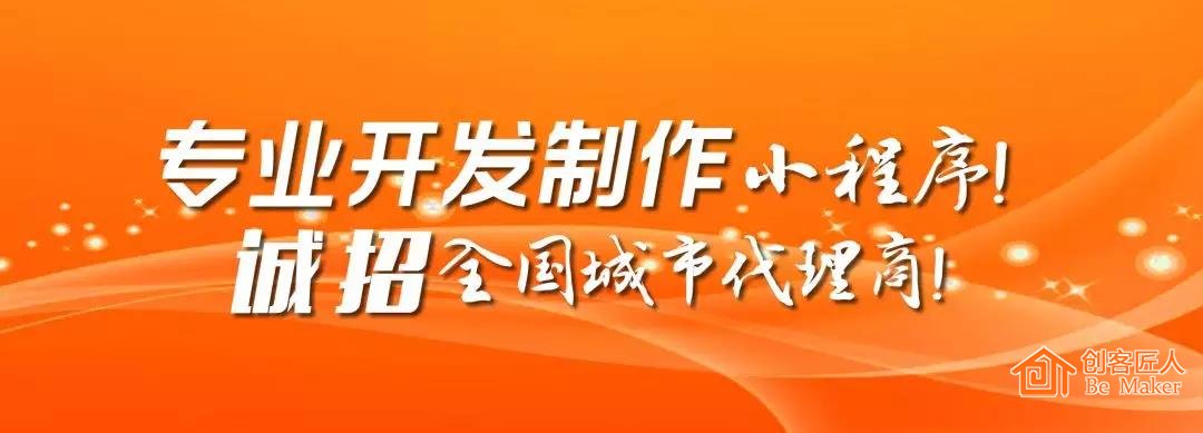 2018创客匠人诚招小程序代理商，抢占万亿市场！