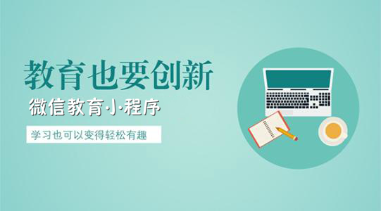 教育行业如何开发微信小程序？