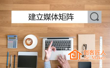 建立媒体矩阵（全媒体、阶梯矩阵）