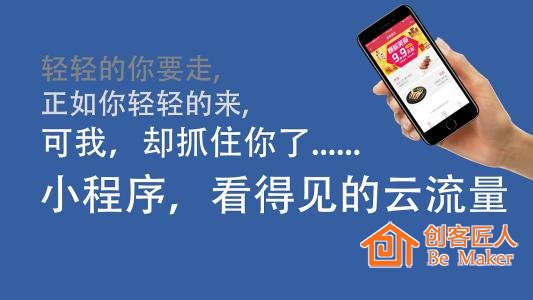小程序，看得见的云流量