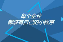 凭什么大家都偏爱小程序？