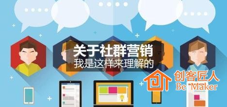 社群营销如何构建