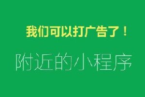 58万个小程序炸开锅！小程序可以接广告了 
