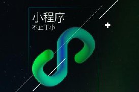 为什么很多企业要用小程序做官网？