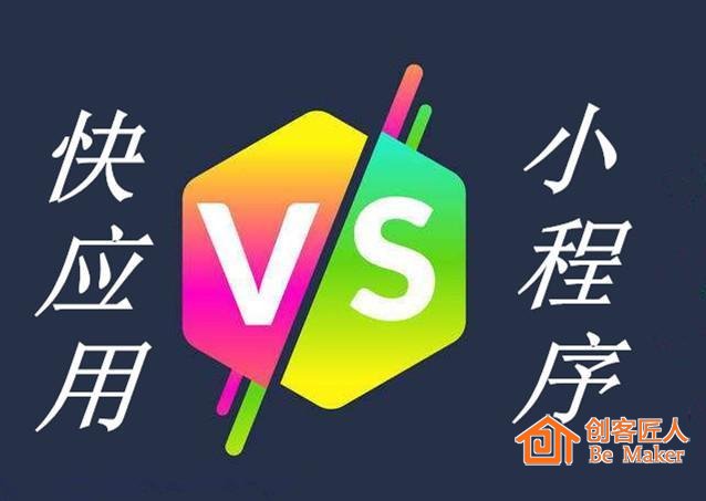 快应用设想PK小程序，要实现很难