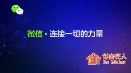 微信，连接一切的工具