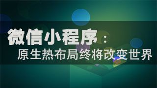 圈粉千万只需5个月，用经验告诉你小程序前景利好