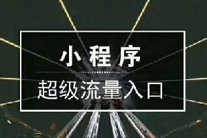 小程序虚张声势？你了解了假的小程序吧