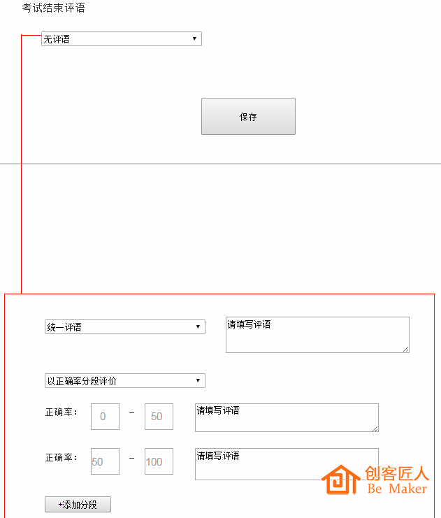 按分段填评语