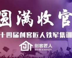 不忘长征精神，塑造企业军魂|创客匠人第十四届铁军集训营圆满收官