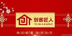 新年伊始，万象更新！创客匠人给全国朋友拜年啦！