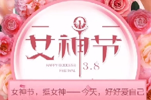 “三八”女神节活动|春暖花开，创客匠人因你们而美丽！