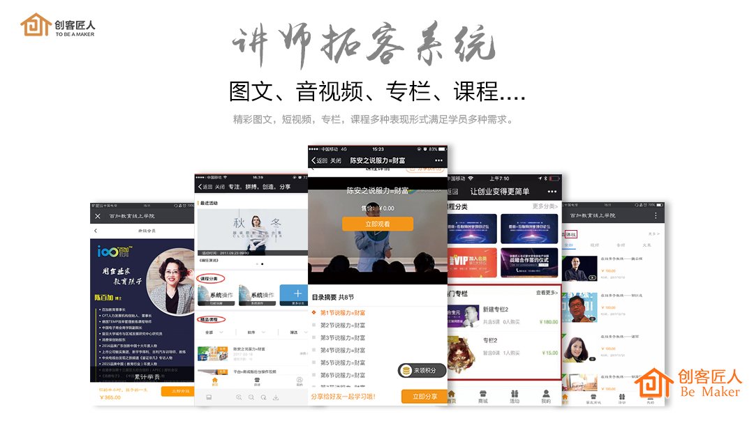 创客匠人讲师拓客系统