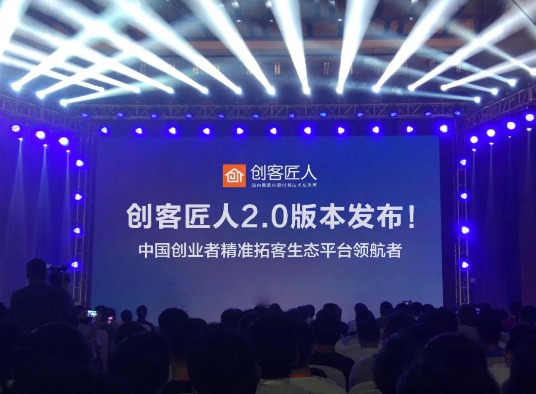 创客匠人2.0版本上线，知识付费的新时代来临，您准备好了吗？